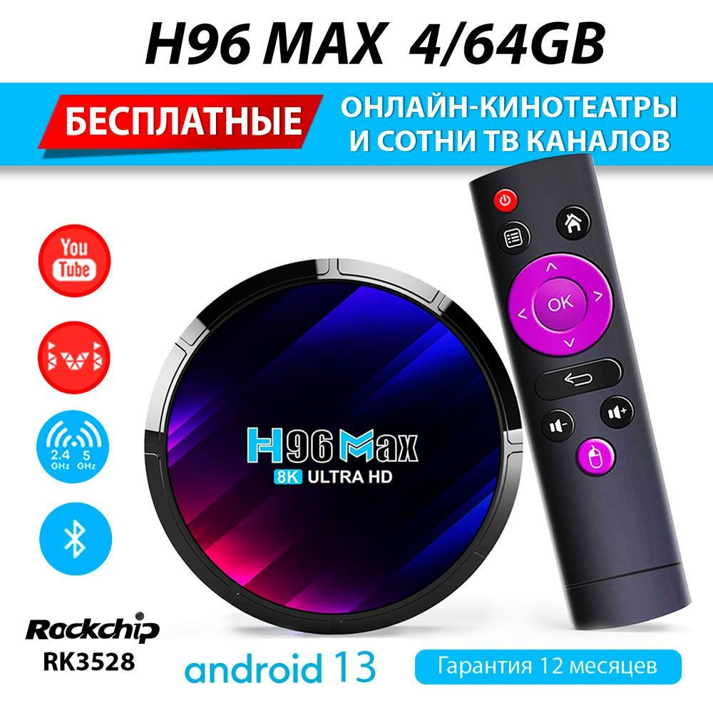 Смарт ТВ приставка - H96 MAX RK3528 4Gb/64Gb медиаплеер для телевизора Android 13 (с настройкой)  #1