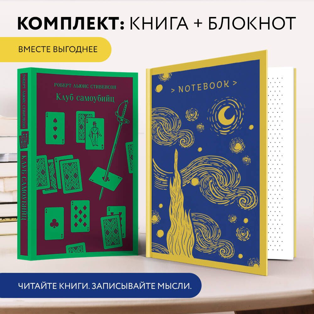 Набор книга и блокнот в точку: "Клуб самоубийц" и блокнот  #1