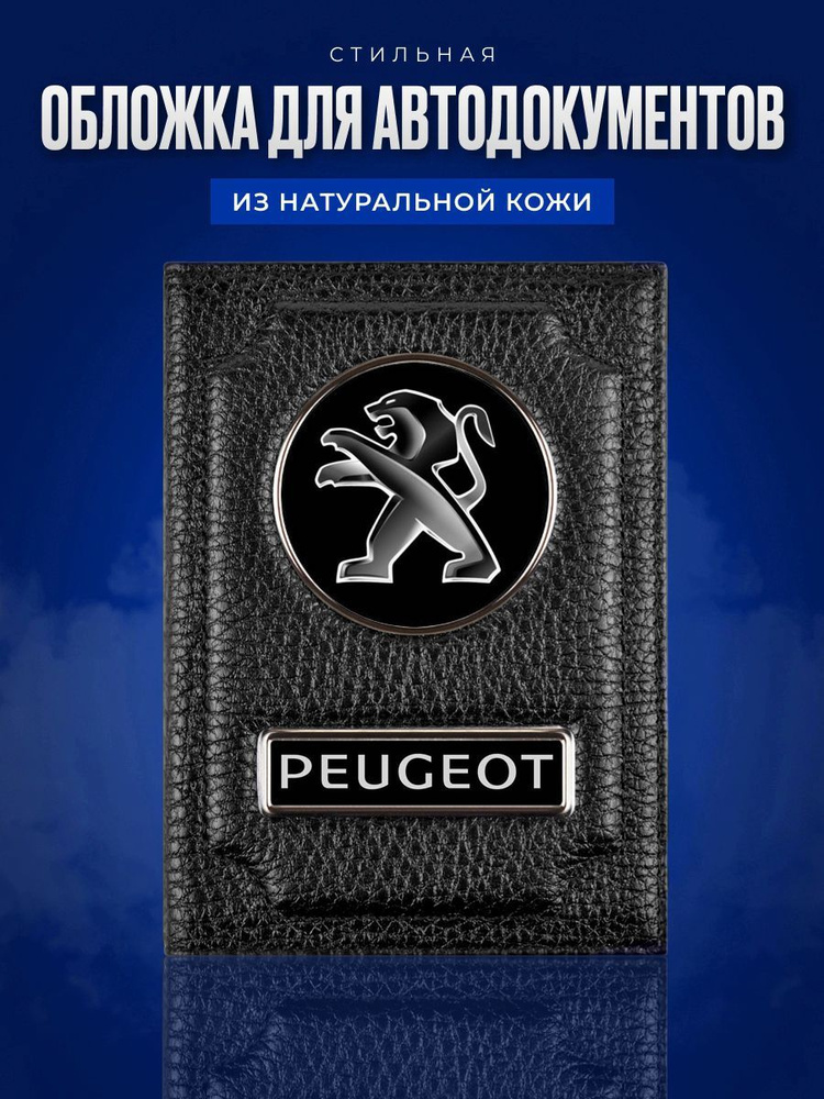 Обложка для автодокументов с логотипом PEUGEOT / Обложка для автодокументов ПЕЖО / Обложка для паспорта #1