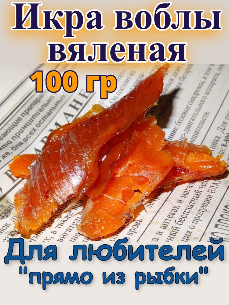 Икра воблы вяленая в ястыках 100 гр #1