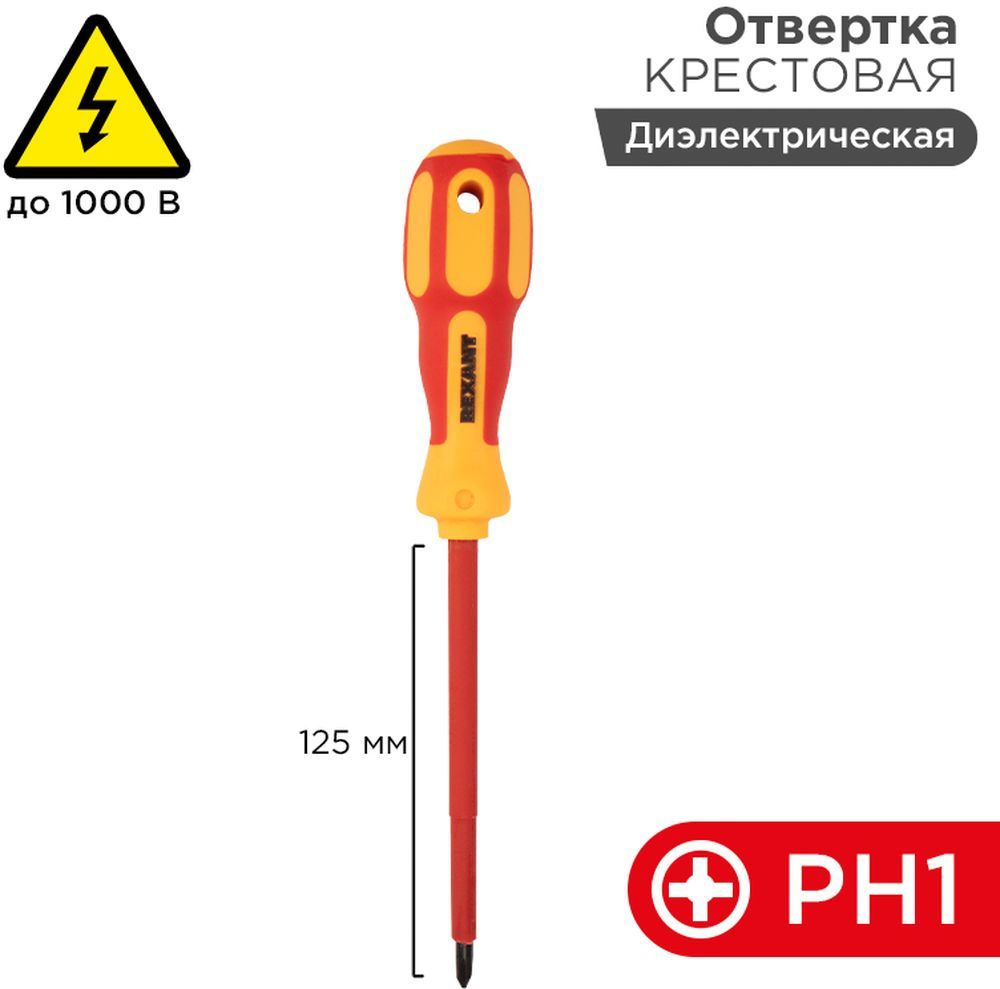 Отвертка REXANT крестовая PH1 х 125 мм, диэлектрическая #1