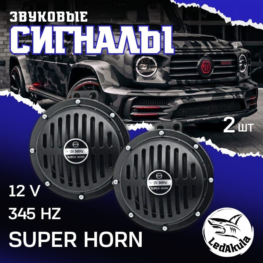 LedAkula Сигнал звуковой для автомобиля, арт. "SuperHorn"12V, 2 шт. #1