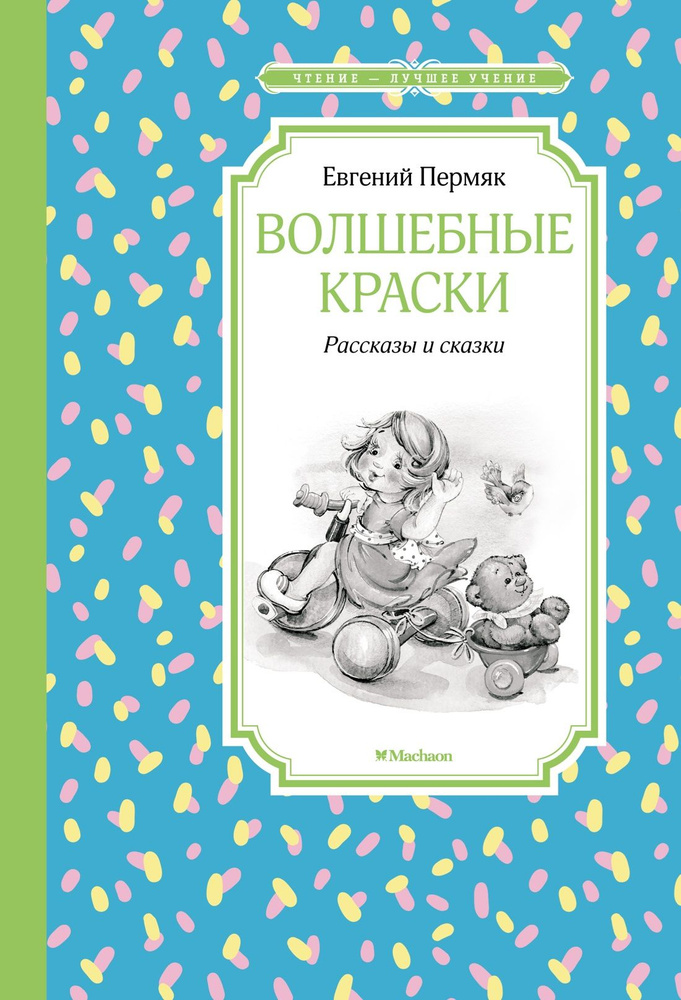 Волшебные краски. Рассказы и сказки | Пермяк Евгений Андреевич  #1