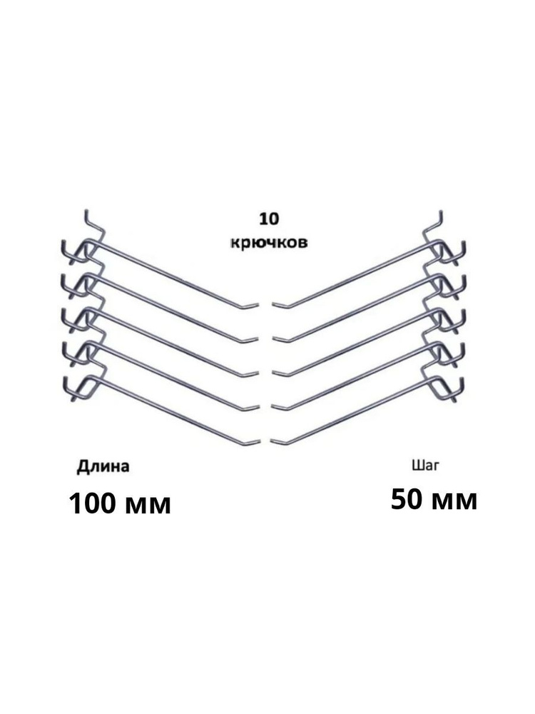 Комплект крючков для перфорированной панели ( длина 100мм, хром)-10шт; (L-100мм, шаг 50мм),диаметр 4 #1