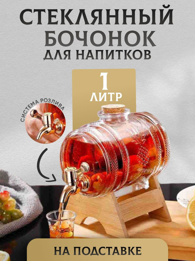 Фруктовая Бочка Диспенсер для напитков, 1 л #1