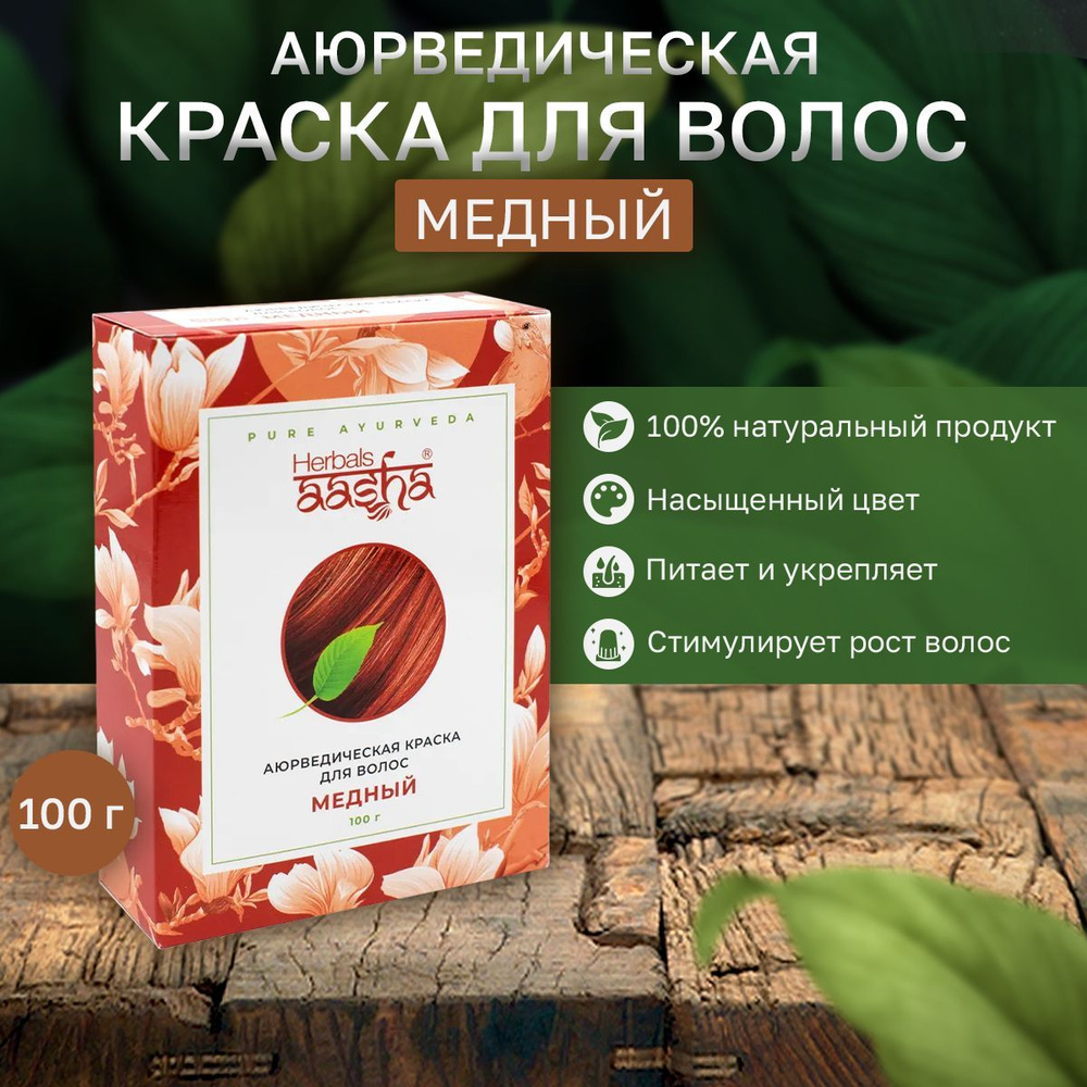 Ааша Хербалс Аюрведическая краска для волос Медный, 100 г  #1