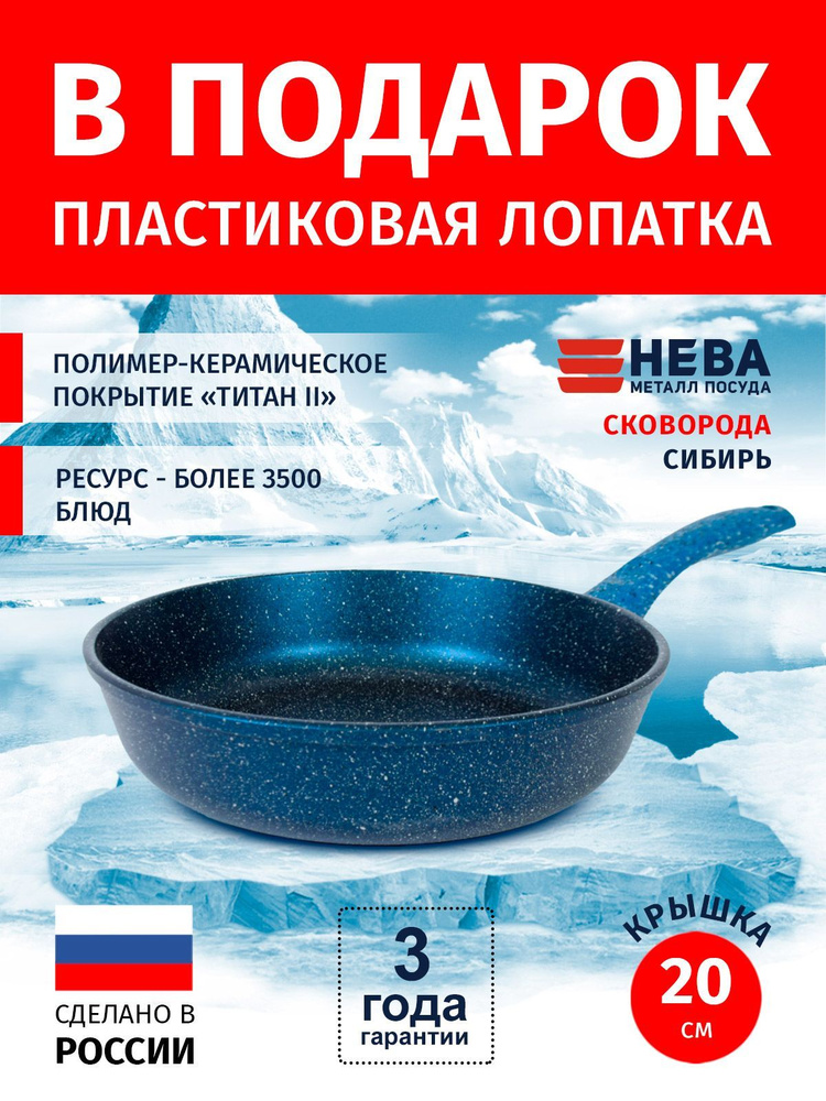 Сковорода 20см НЕВА МЕТАЛЛ ПОСУДА Сибирь каменное покрытие высокий борт, Россия  #1