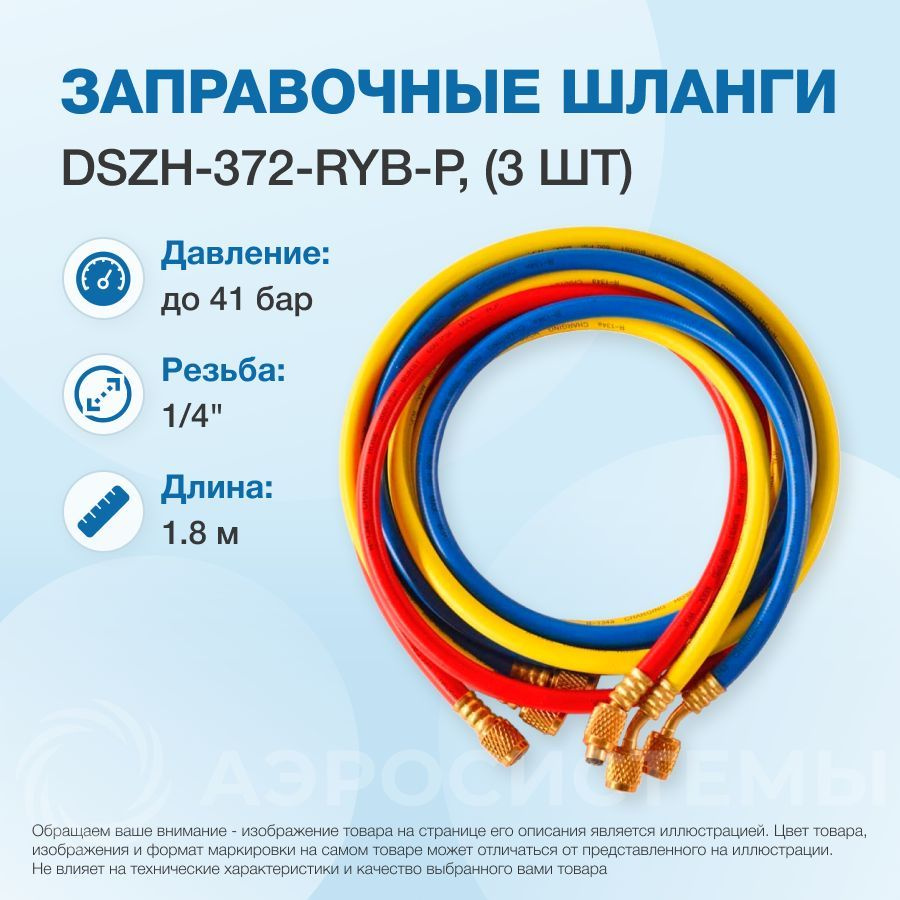 Заправочные шланги DSZH-372-RYB-P набор 3шт по 1.8м, 1/4" SAE, до 41 бар  #1