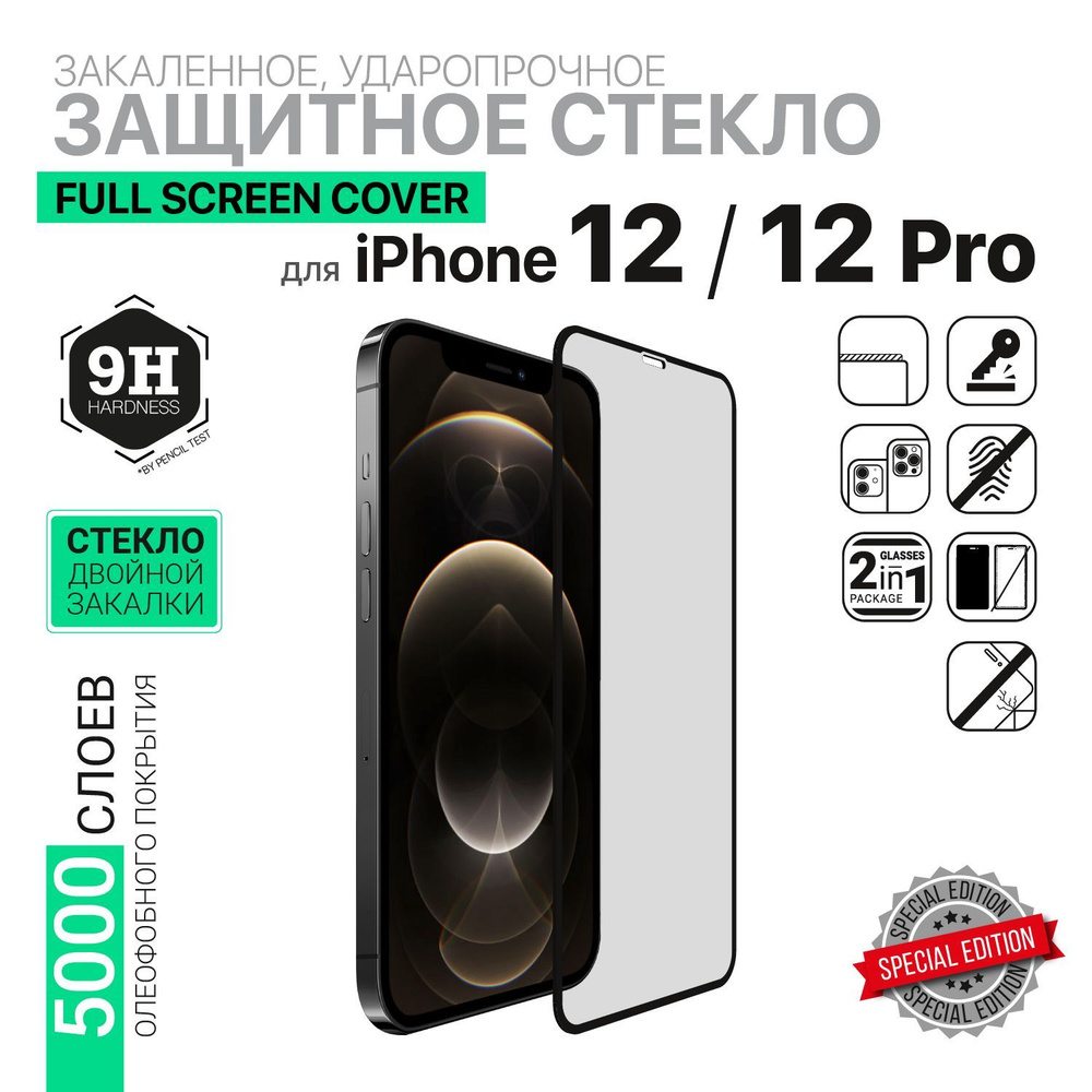 Защитное стекло 2в1 HARDIZ Premium Tempered Glass for iPhone 12 / iPhone 12 Pro : Full Screen Cover (черная #1