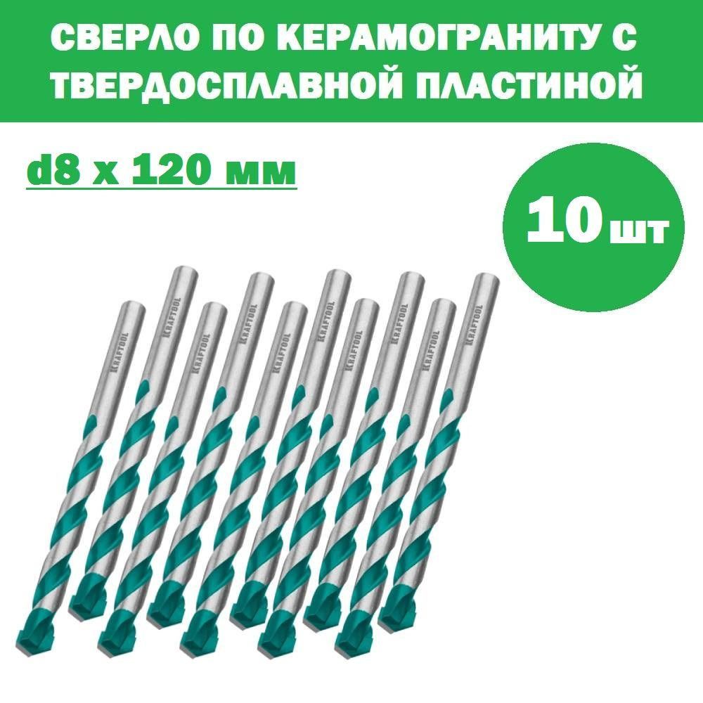 Комплект 10 шт, KRAFTOOL KERAMO 8 х 120 мм cверло по керамограниту с твердосплавной пластиной, 29175-120-8 #1