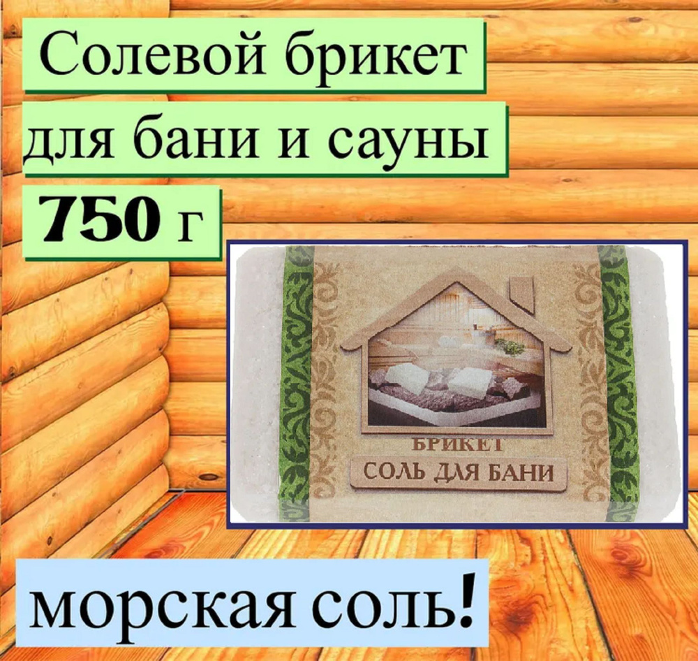 Соль морская для бани 0,75 кг. Подходит для взрослых и детей, ускоряет выход токсинов, оказывает тонизирующее #1