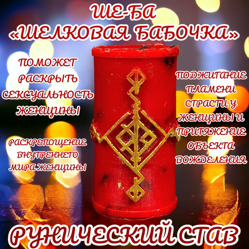Магическая программная свеча для ритуала/ Рунический став "Ше-Ба Шелковая Бабочка"  #1