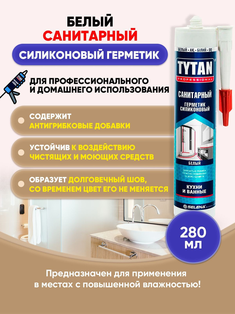 TYTAN PROFESSIONAL Герметик санитарный белый 280мл/1шт #1