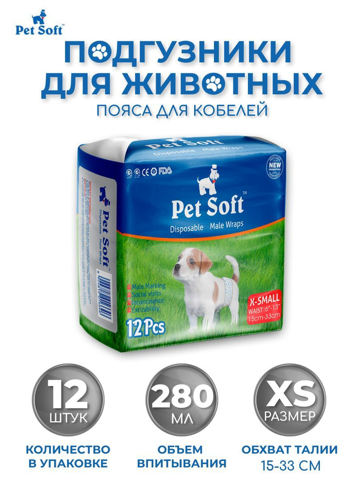 Одноразовые впитывающие пояса для кобелей Pet Soft male diapers размер XS 12 штук  #1