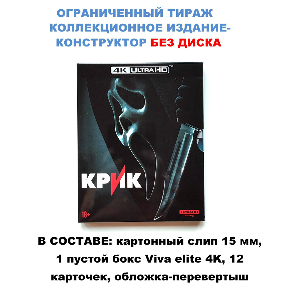 Бокс для диска/ Издание-конструктор к фильму КРИК 5 (4K UHD Blu-ray), бокс, слип 15 мм, 12 карточек / #1