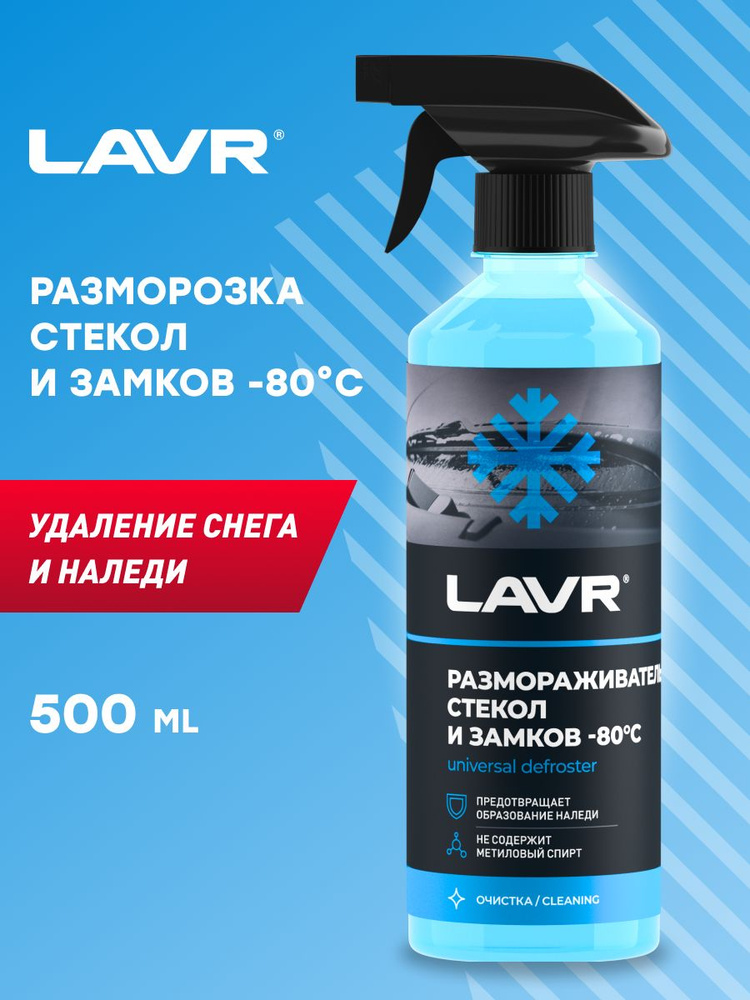 LAVR Размораживатель стекол и замков -80 С, 505 мл #1