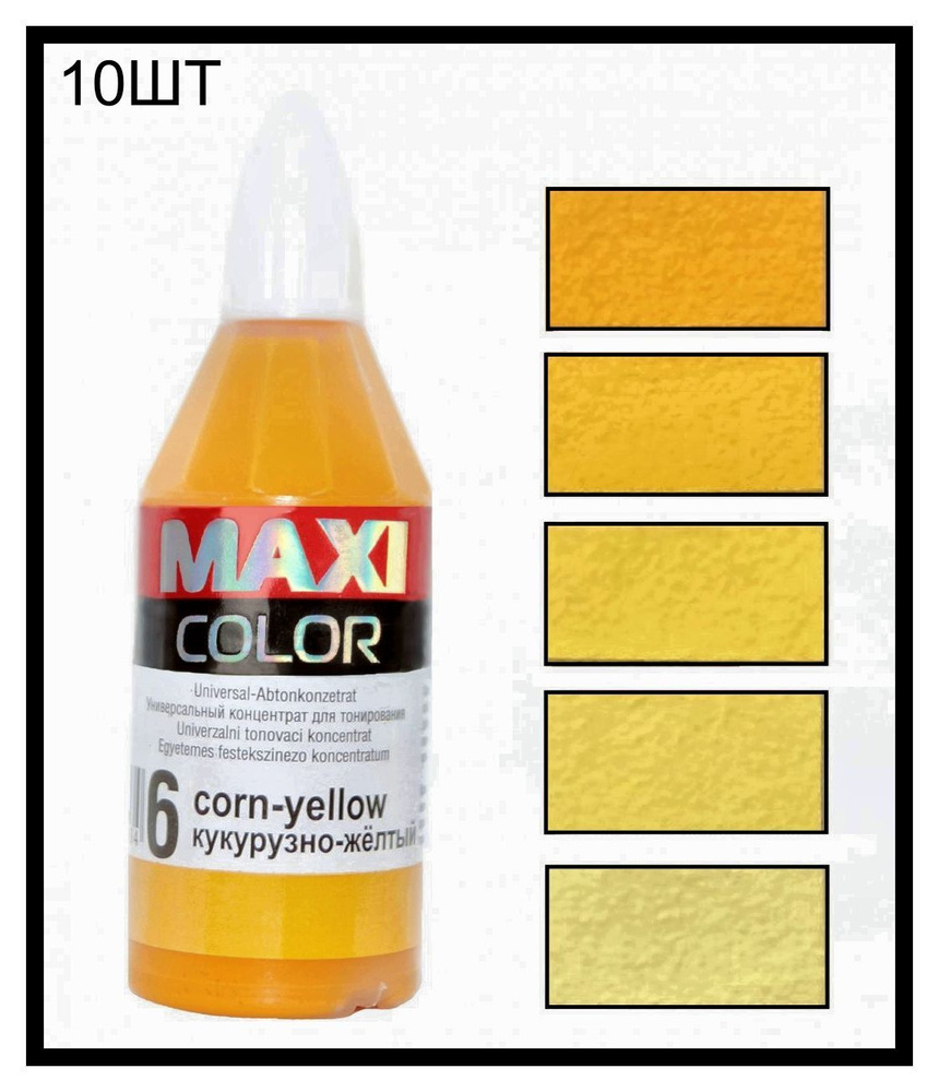 Колер Maxi-color, Универсальный концентрат для тонирования №6 Corn-yellow(кукурузное-желтый) 40 мл (10шт) #1