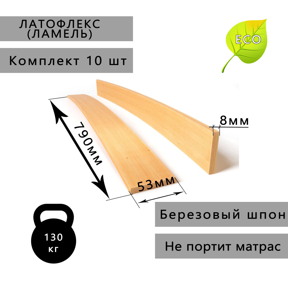 Ламель для кровати Боковой, Врезной 790, 53 мм, 10 шт. #1