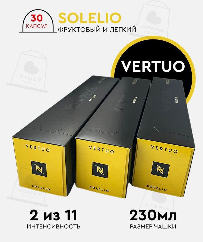 Набор кофе в капсулах для Nespresso Vertuo Solelio 30 капсул #1