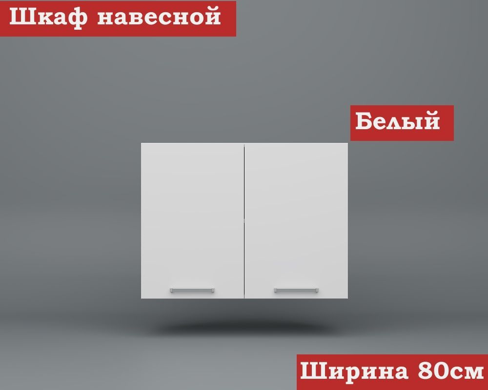 Кухонный модуль навесной 80см ЛДСП, Белый #1