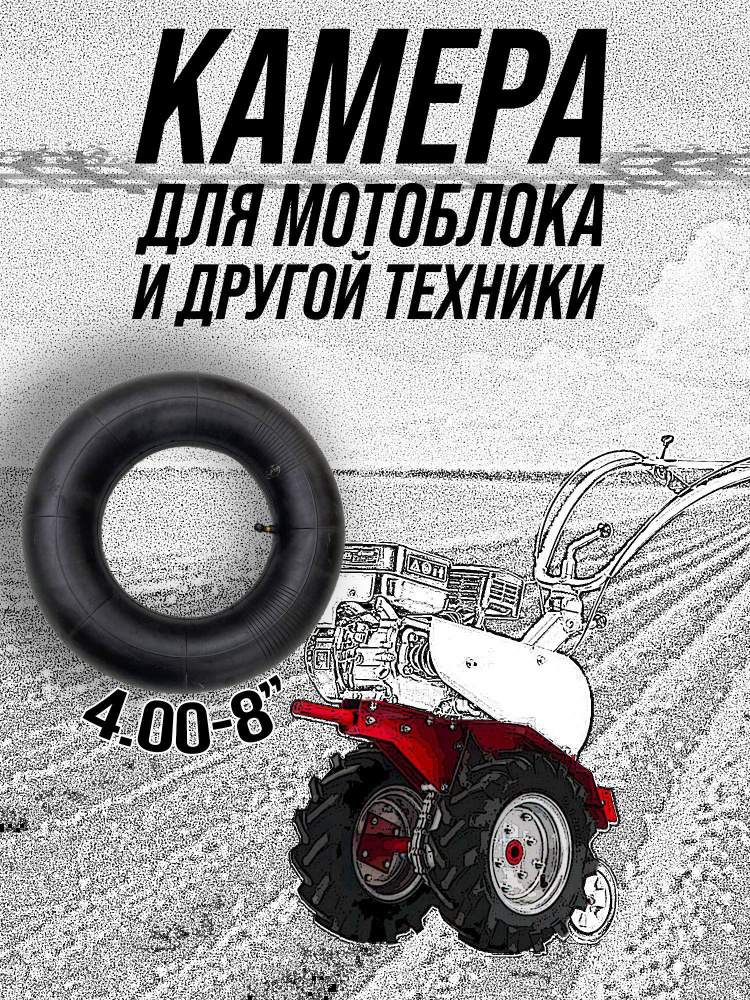 Камера МОТОБЛОК 4,00-8" Ritax натуральная резина, автониппель изогнутый / мотоблок, скутер  #1