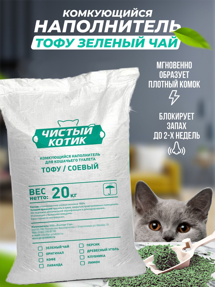 Чистый котик Наполнитель Соевый Комкующийся Зеленый чай 20000г.  #1