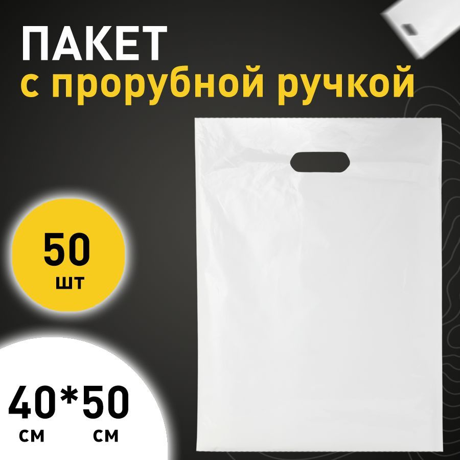 Пакет с вырубной ручкой НОВОПАК, 40*50 см, 50 шт, ПВД (Полиэтилен ...