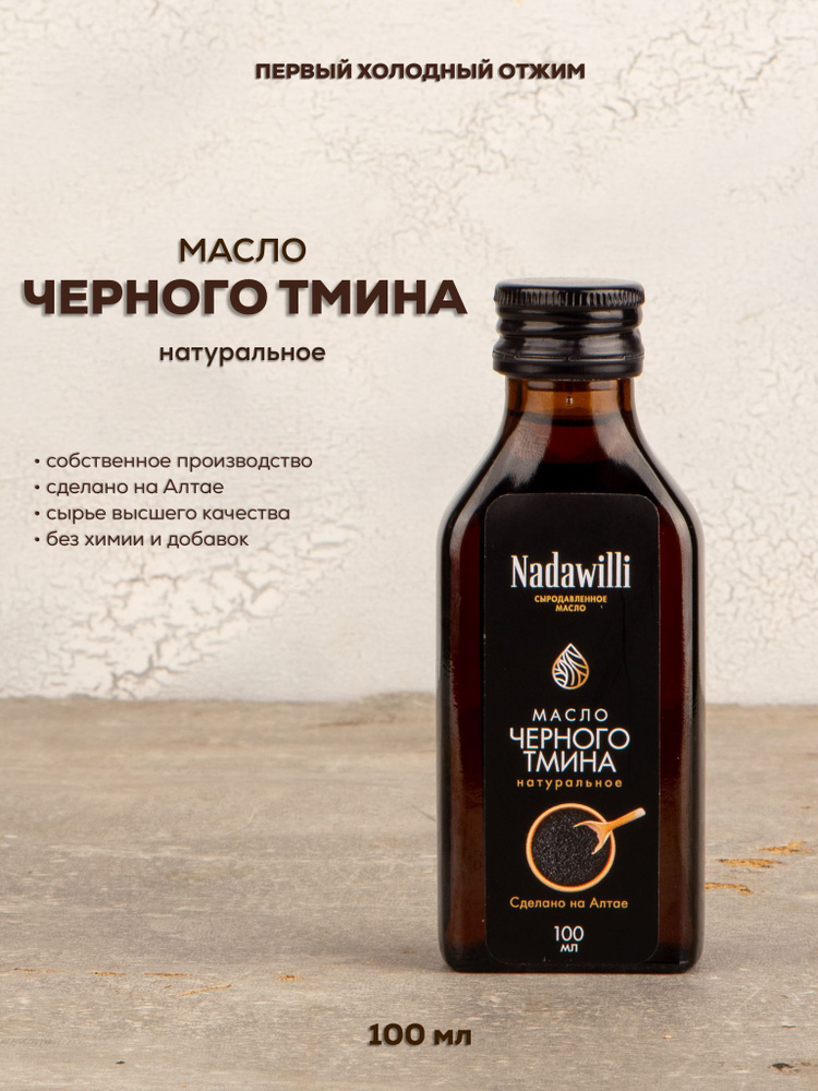 Масло черного тмина Nadawilli (Надавилли) холодного отжима, пищевое, 100 мл  #1