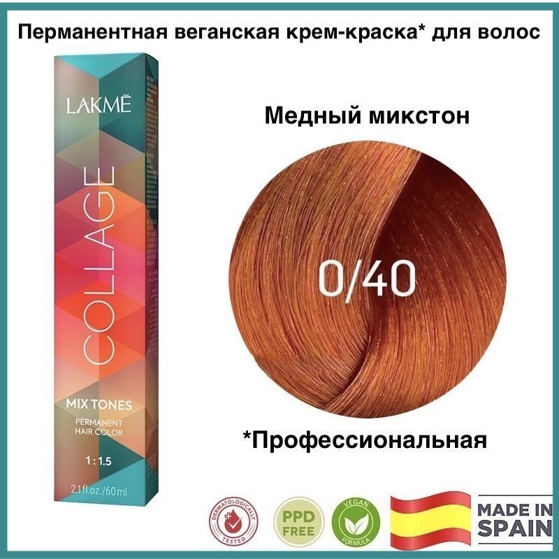 LAKME COLLAGE 0/40 Оранжевый микстон Перманентная крем-краска для волос, 60 мл  #1