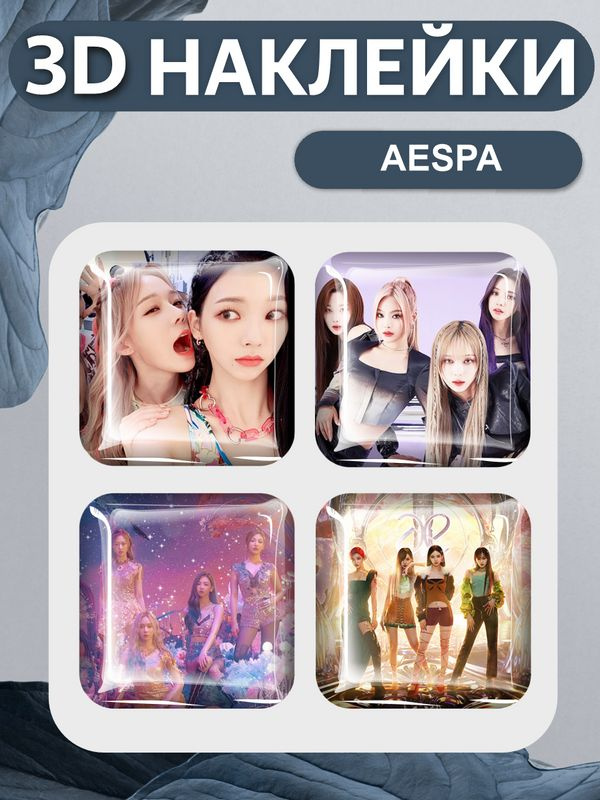 3D наклейка на телефон, Набор объемных наклеек - Aespa Эспа K-pop Кей поп  #1