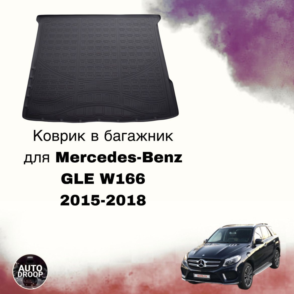 Коврик в багажник Mercedes-Benz GLE W166 2015-2018 #1