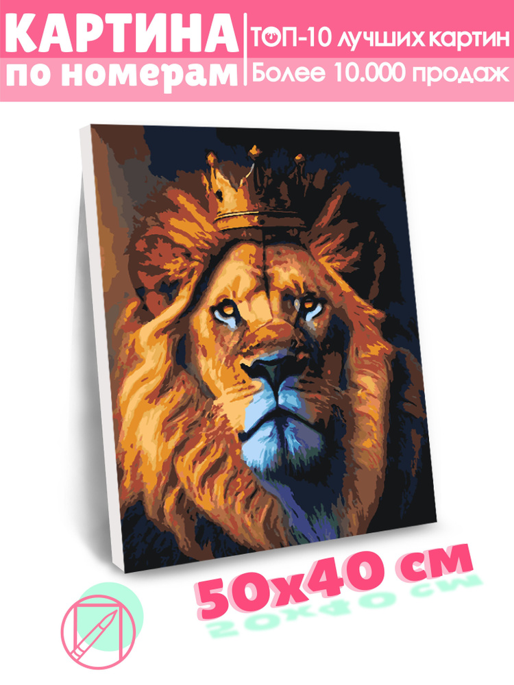 Картина по номерам Selfica "Король лев" 40х50см. #1