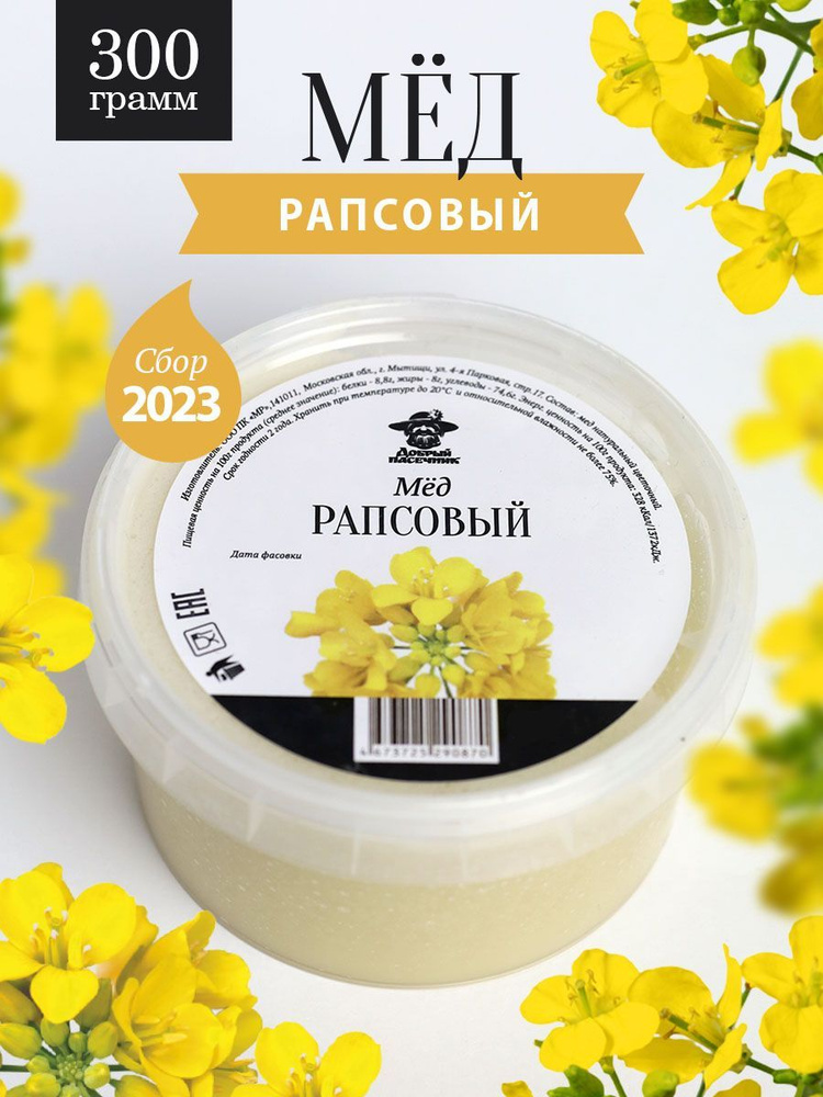 Рапсовый мед густой 300 г, для иммунитета, полезный подарок - купить с ...