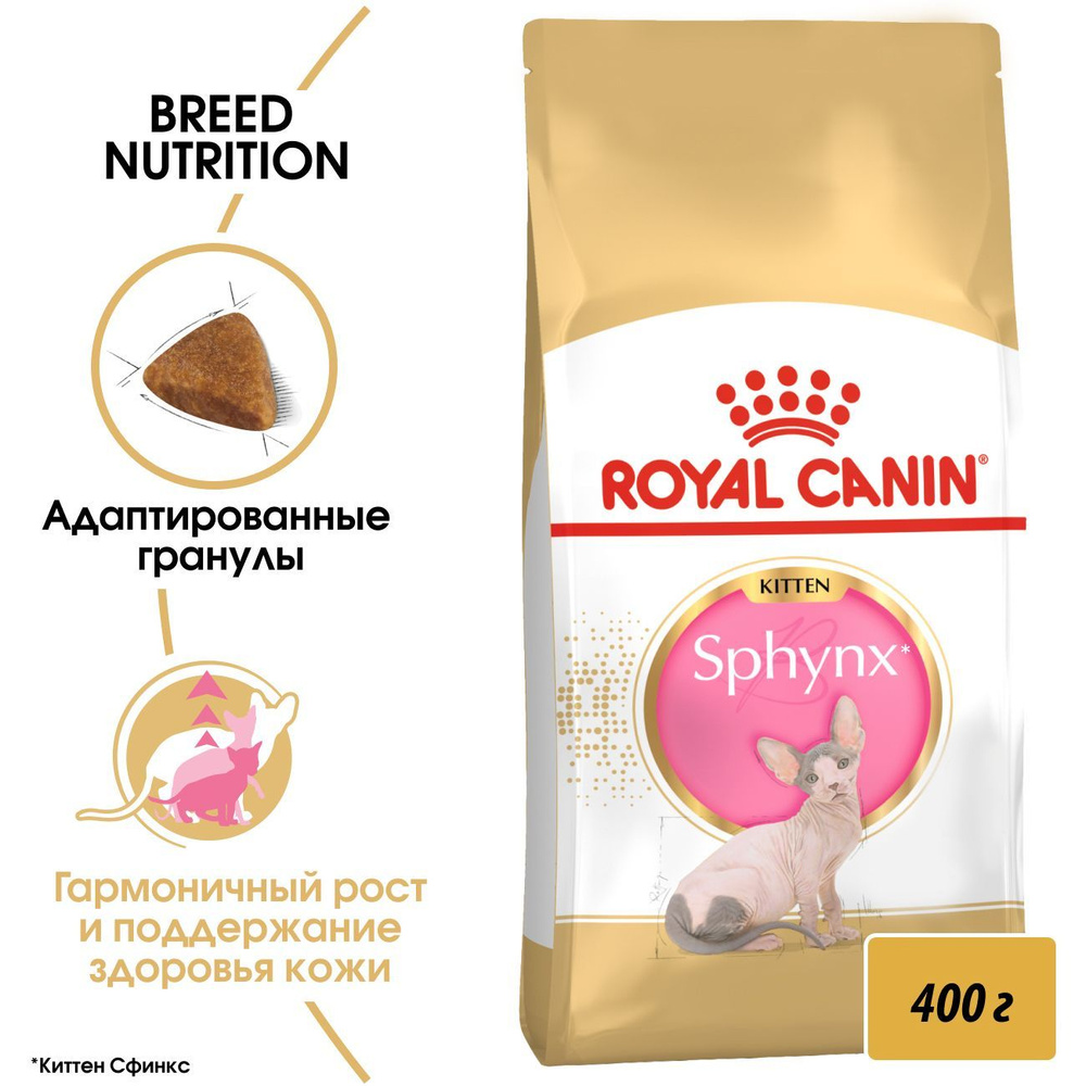 Royal Canin Sphynx Kitten (Роял Канин Киттен со вкусом птицы) корм для котят породы Сфинкс 400 гр  #1
