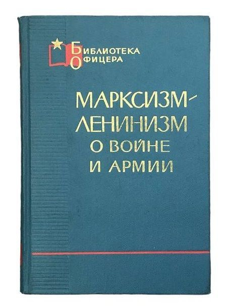 Библиотека Офицера. Марксизм - Ленинизм о войне и армии #1