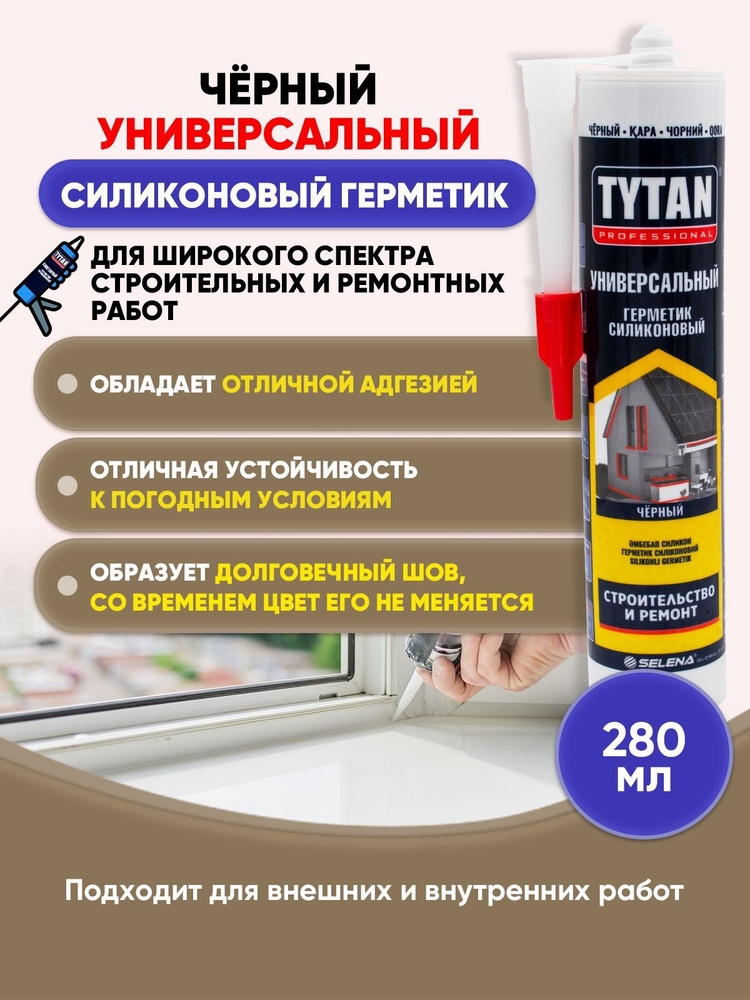 TYTAN PROFESSIONAL Герметик универсальный черный 280мл/1шт #1