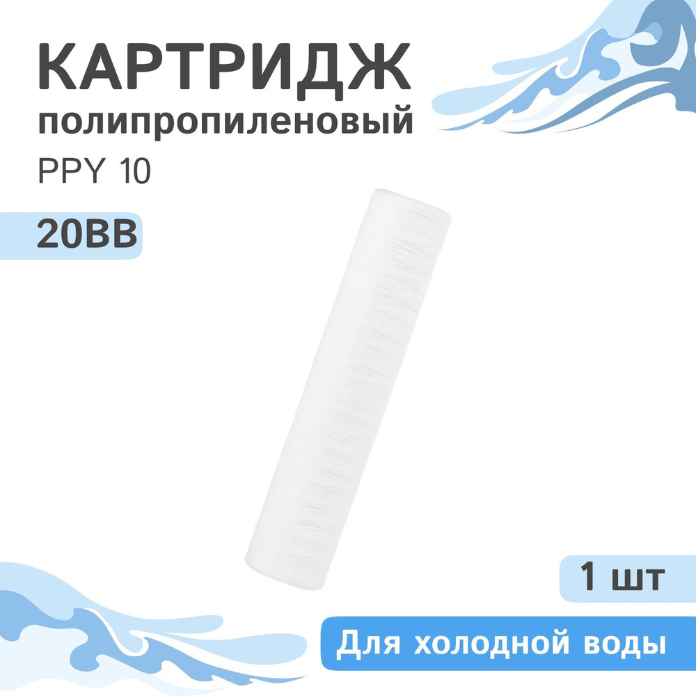 Полипропиленовый картридж механической очистки из нити AQVEDUK PPY 10 для холодной воды - 20BB - 1 шт., #1