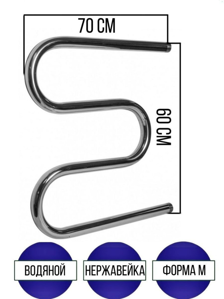 Полотенцесушитель из нержавеющей стали М-образный 60х70, водяной  #1