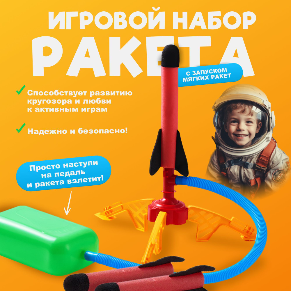 Детский игровой набор / игрушка ракета / пусковая установка  #1