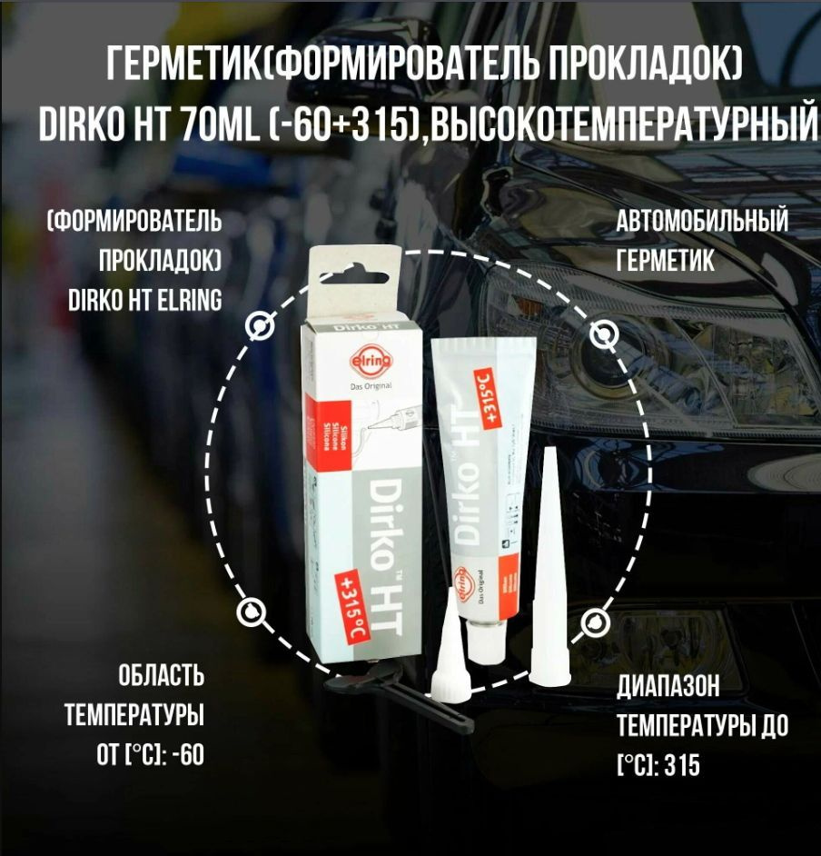 Герметик Dirko HT Elring серый силиконовый 70 мл от -60с до 315с 527291  #1