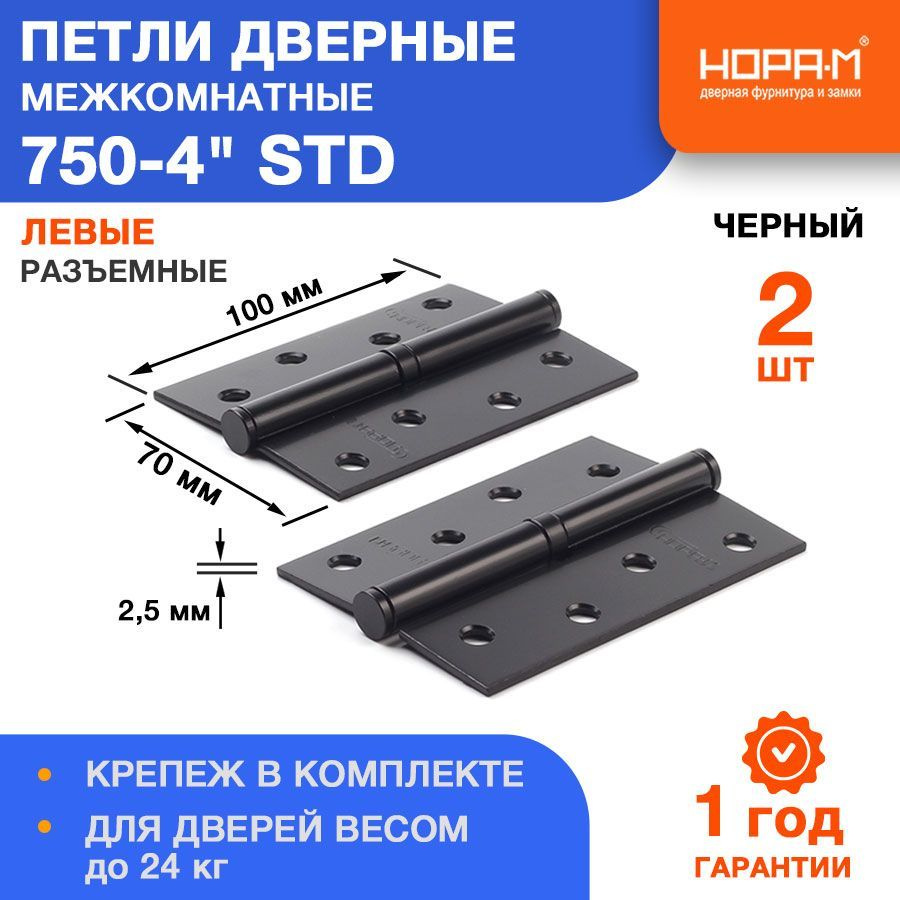 Петли дверные 2 шт. НОРА-М 750-4" STD (100*70*2,5) без колп. - Черный - Левая  #1