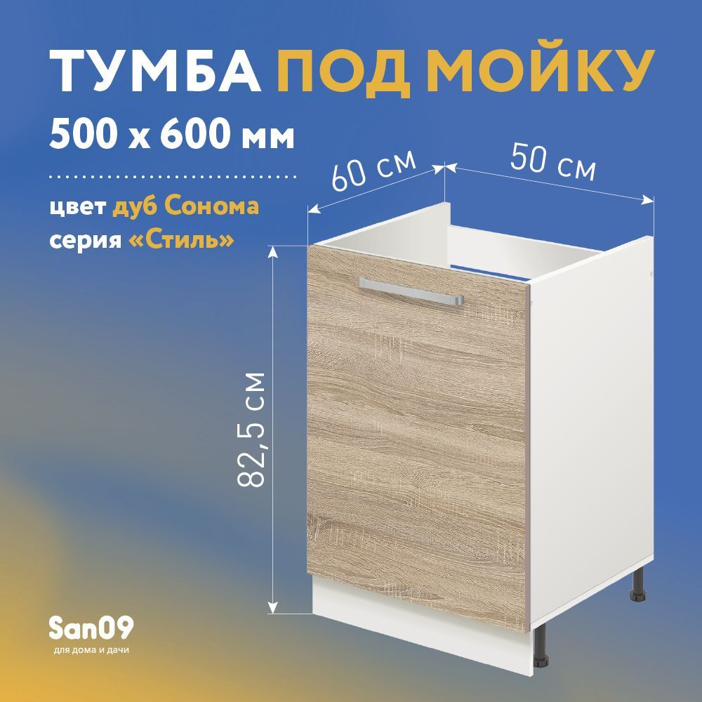 Тумба-подстолье с нижней полочкой, под кухонную мойку СТИЛЬ 50х60х82 см (дуб сонома)  #1