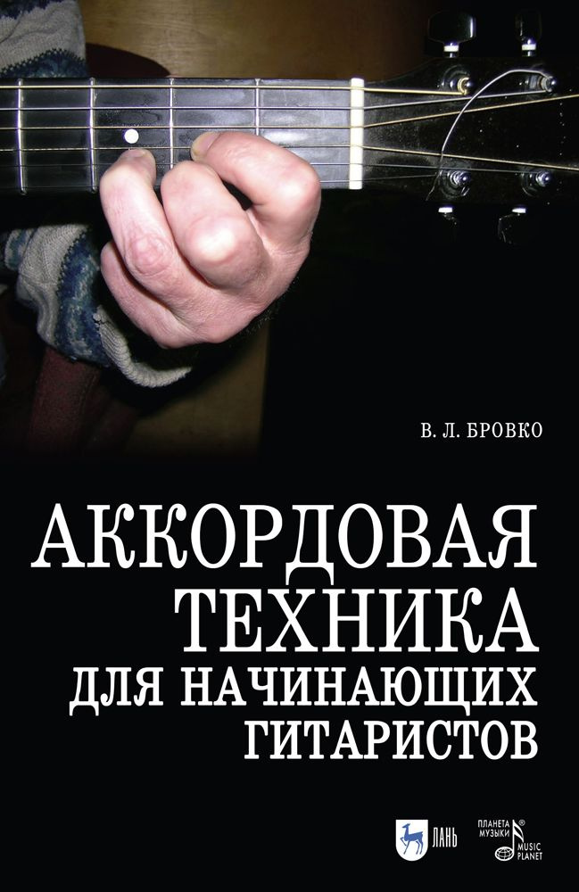 Аккордовая техника для начинающих гитаристов. Популярное руководство. Учебное пособие, 6-е изд., стер. #1