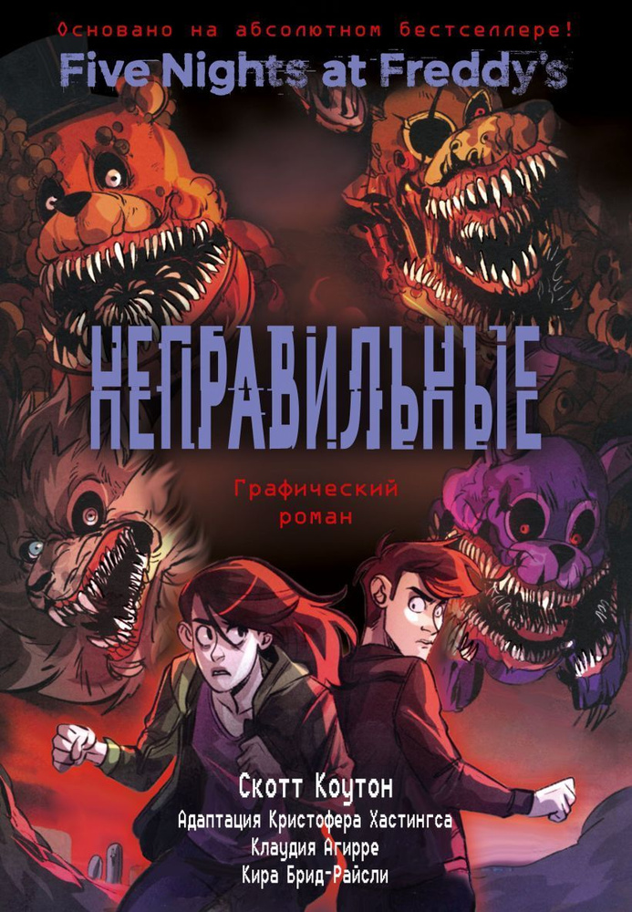 ФНАФ. Five Nights at Freddy's. Неправильные. Графический роман (#2). Скотт Коутон. Кира Брид-Райсли. #1