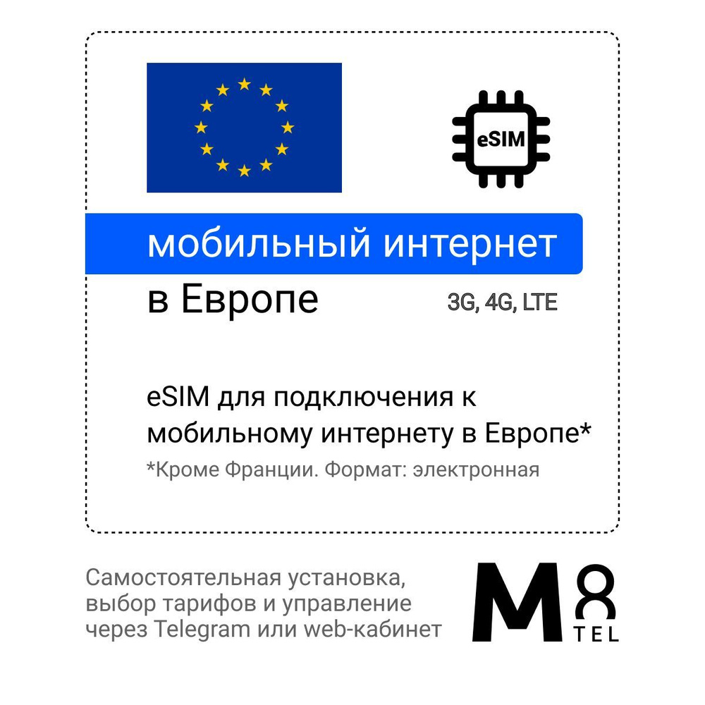 M8.tel SIM-карта - мобильный интернет в Европе (кроме Франции), 3G, 4G eSIM - электронная сим карта для #1