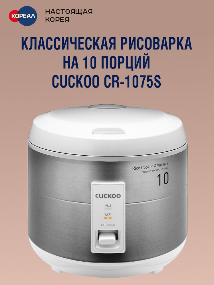 Cuckoo Рисоварка Классическая CR-1075S на 10 порций #1
