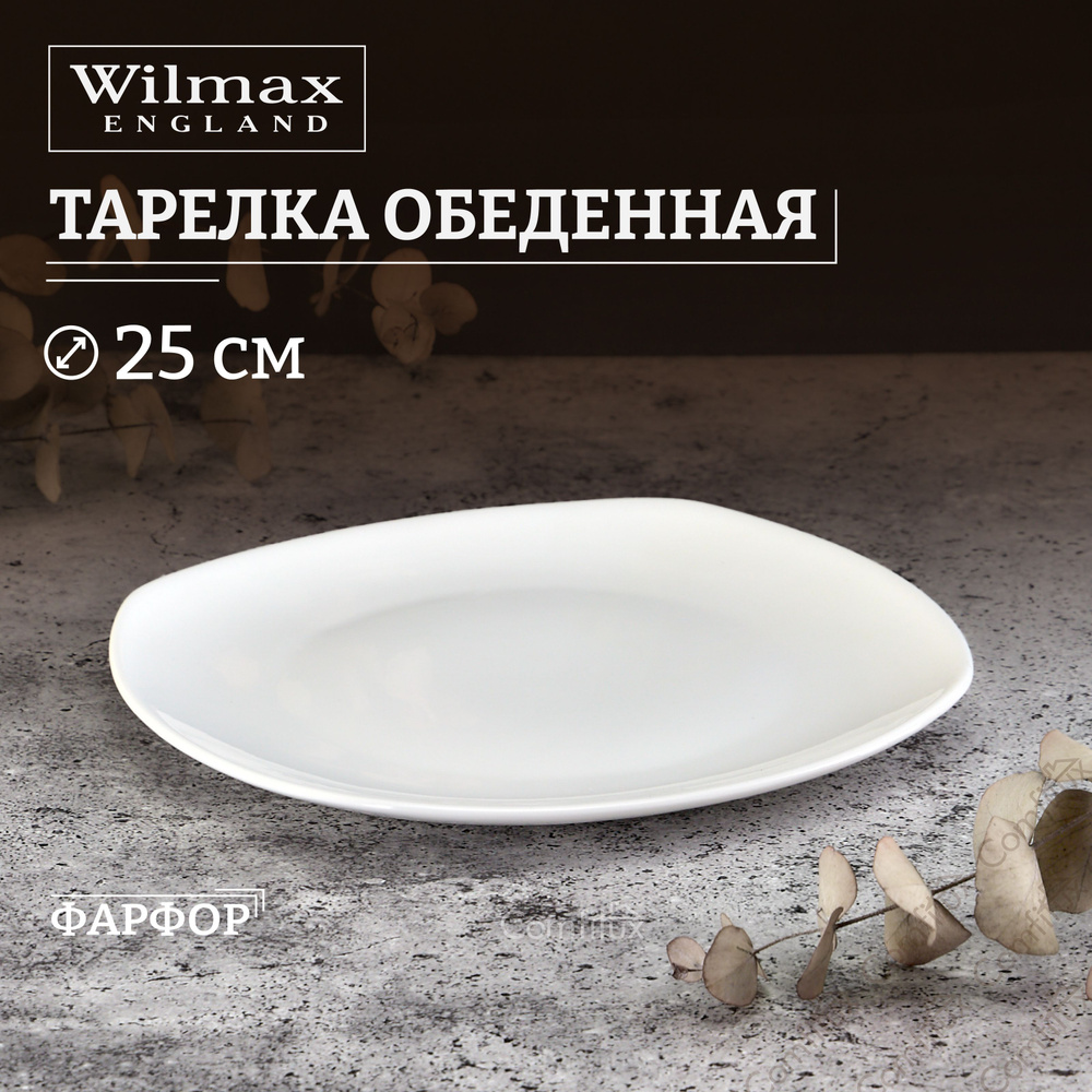 Тарелка обеденная Wilmax Ilona плоская 25 см, квадратная #1