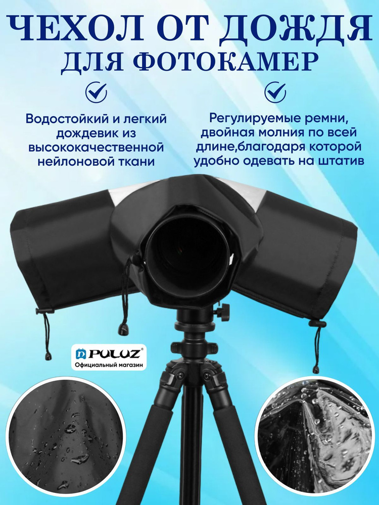 Защитный чехол дождевик для фотокамеры от дождя и снега, Puluz  #1