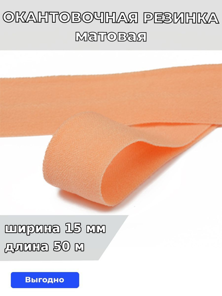 Резинка для шитья бельевая окантовочная 15 мм длина 50 метров матовая цвет персик эластичная для одежды, #1