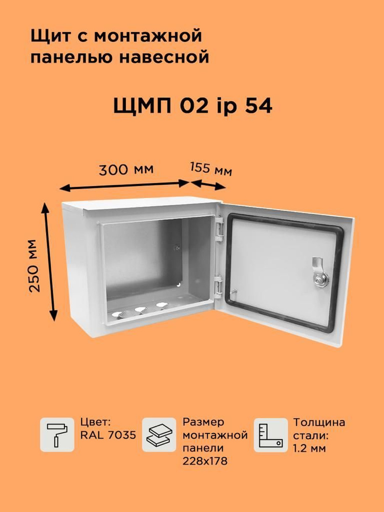 Щит металлический навесной ЩМП-02 IP54 (250х300х155)/уличный герметичный  #1